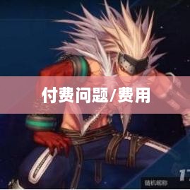 暗黑4手游是否需要付费,深入解析与探讨-图1 暗黑4手游是否需要付费,深入解析与探讨-图1