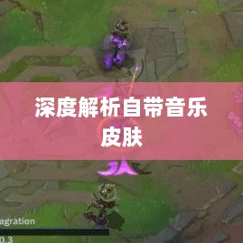 联盟手游音乐皮肤深度解析,探讨与解析是否存在自带音乐皮肤-图1 联盟手游音乐皮肤深度解析,探讨与解析是否存在自带音乐皮肤-图1