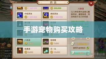 手游中宠物购买与体验攻略-图1 手游中宠物购买与体验攻略-图1
