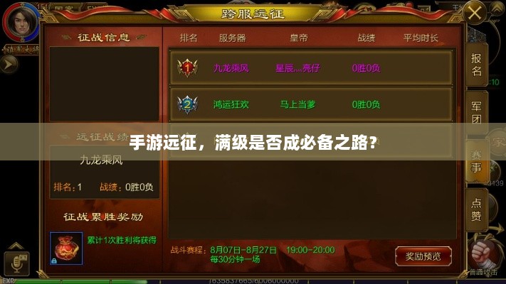 手游远征,满级是否成必备之路?-图1 手游远征,满级是否成必备之路?-图1