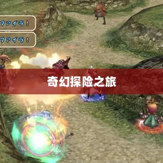 自由幻想手游,奇幻探险之旅的无尽乐趣-图1 自由幻想手游,奇幻探险之旅的无尽乐趣-图1