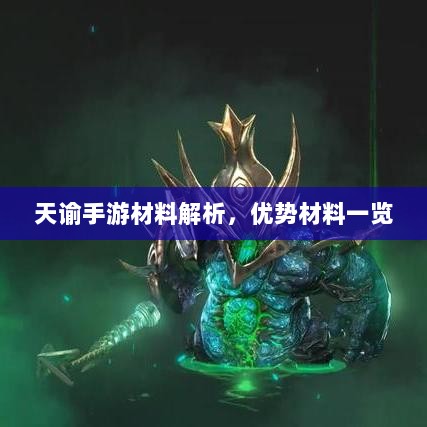 天谕手游材料解析,优势材料一览-图1 天谕手游材料解析,优势材料一览-图1