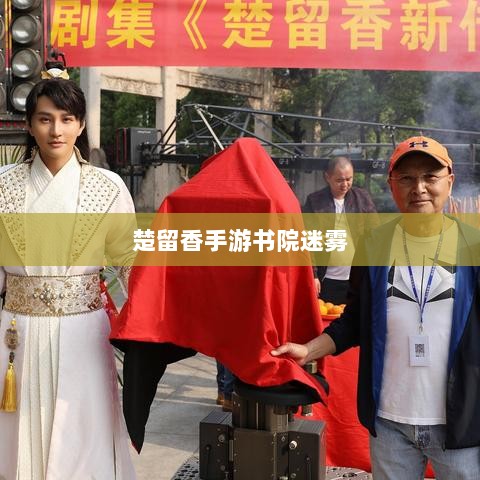 楚留香手游书院迷雾,探险之旅探寻鬼怪之谜-图1 楚留香手游书院迷雾,探险之旅探寻鬼怪之谜-图1