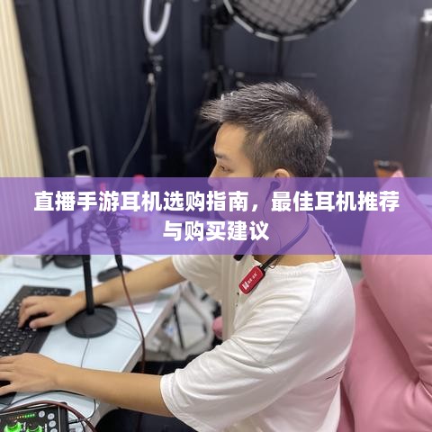 直播手游耳机选购指南，最佳耳机推荐与购买建议-图1