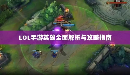LOL手游英雄全面解析与攻略指南-图1