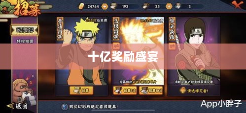 火影手游十亿奖励盛宴开启，豪华奖励等你来赢！-图1