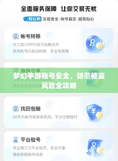 梦幻手游账号安全,防范被盗风险全攻略-图1 梦幻手游账号安全,防范被盗风险全攻略-图1