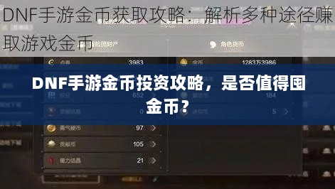 DNF手游金币投资攻略,是否值得囤金币?-图1 DNF手游金币投资攻略,是否值得囤金币?-图1