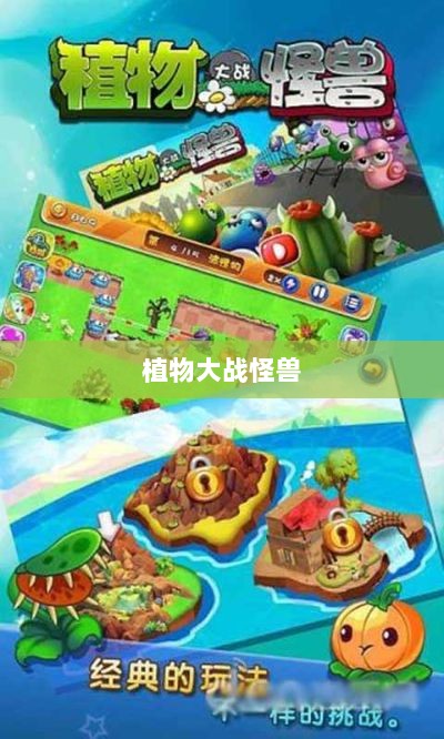 植物大战怪兽手游，乐趣与挑战并存的游戏之旅-图1