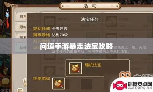 问道手游暴走法宝攻略,法宝选择与携带指南-图1 问道手游暴走法宝攻略,法宝选择与携带指南-图1