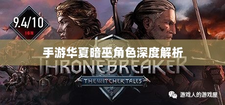 手游华夏暗巫角色深度解析与游戏策略探讨,暗巫角色强度揭秘-图1 手游华夏暗巫角色深度解析与游戏策略探讨,暗巫角色强度揭秘-图1