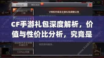 CF手游礼包深度解析,价值与性价比分析,究竟是否合算?-图1 CF手游礼包深度解析,价值与性价比分析,究竟是否合算?-图1