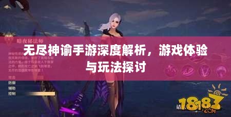 无尽神谕手游深度解析,游戏体验与玩法探讨-图1 无尽神谕手游深度解析,游戏体验与玩法探讨-图1