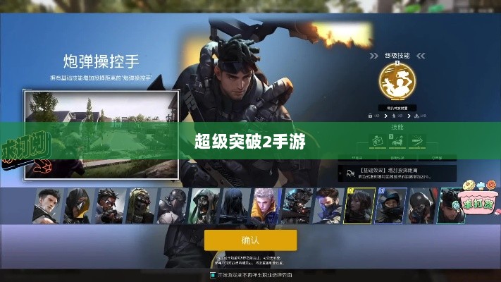 超级突破2手游,现实探秘还是幻想之旅?-图1 超级突破2手游,现实探秘还是幻想之旅?-图1