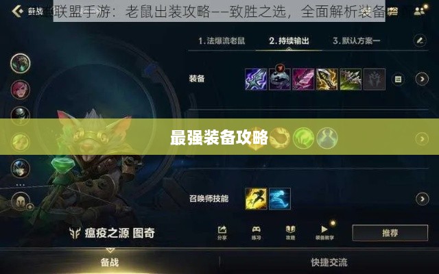 手游老鼠最强装备推荐攻略-图1