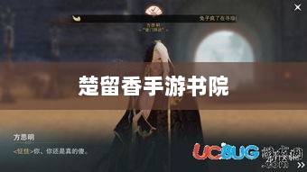 楚留香手游书院神秘鬼影探秘之旅-图1 楚留香手游书院神秘鬼影探秘之旅-图1