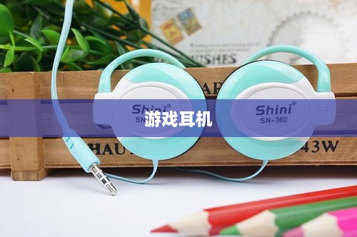 直播手游必备耳机,全面指南助你挑选最佳游戏耳机-图1 直播手游必备耳机,全面指南助你挑选最佳游戏耳机-图1