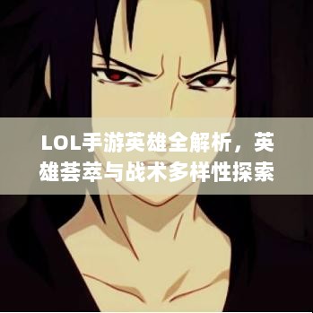 LOL手游英雄全解析，英雄荟萃与战术多样性探索-图1