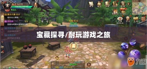手游世界的宝藏,探寻耐玩游戏之旅-图1 手游世界的宝藏,探寻耐玩游戏之旅-图1