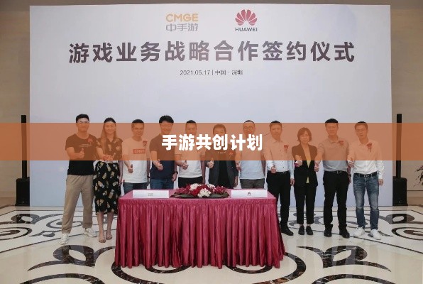 手游共创计划，探索游戏产业协同创新之路-图1
