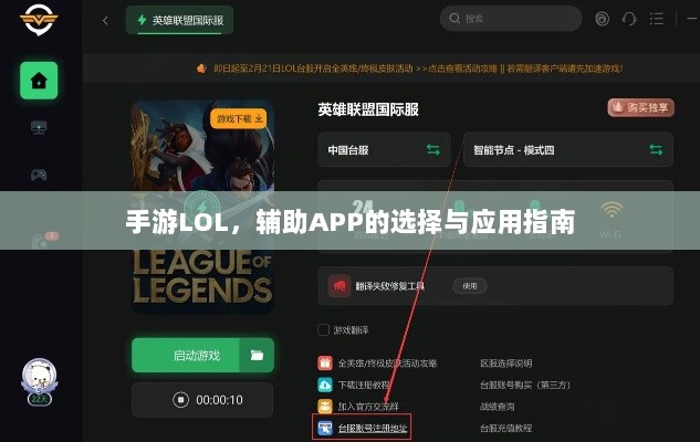 手游LOL，辅助APP的选择与应用指南-图1