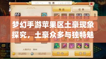 梦幻手游苹果区土豪现象探究，土豪众多与独特魅力的展现-图1