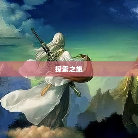 像素修仙手游探索之旅,哪款值得一试?-图1 像素修仙手游探索之旅,哪款值得一试?-图1