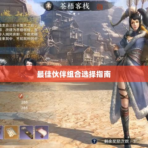 天刀手游伙伴搭配攻略，最佳伙伴组合选择指南-图1
