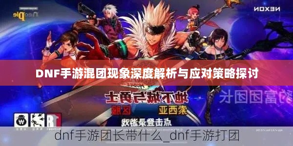DNF手游混团现象深度解析与应对策略探讨-图1