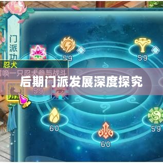 神武3手游后期门派发展深度探究-图1