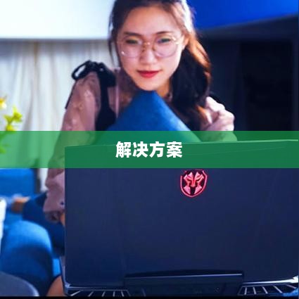 火影手游安卓卡顿问题深度解析与解决方案-图1