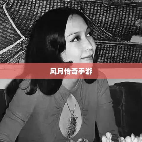 风月传奇手游版本深度探究-图1