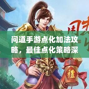 问道手游点化加法攻略，最佳点化策略深度探索-图1