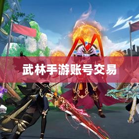 武林手游账号交易解析与探讨-图1