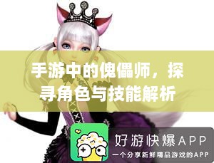 手游中的傀儡师，探寻角色与技能解析-图1