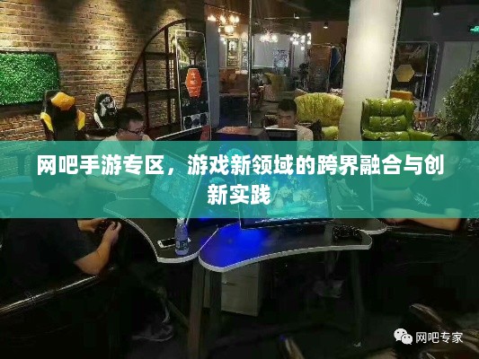 网吧手游专区，游戏新领域的跨界融合与创新实践-图1