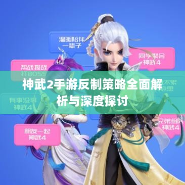 神武2手游反制策略全面解析与深度探讨-图1 神武2手游反制策略全面解析与深度探讨-图1