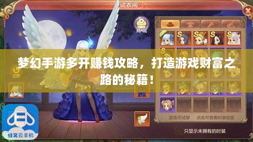 梦幻手游多开赚钱攻略,打造游戏财富之路的秘籍!-图1 梦幻手游多开赚钱攻略,打造游戏财富之路的秘籍!-图1