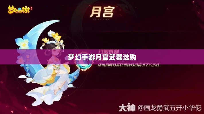 梦幻手游月宫武器选购攻略,如何选择最适合你的武器-图1 梦幻手游月宫武器选购攻略,如何选择最适合你的武器-图1