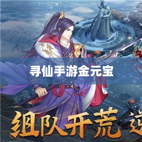 寻仙手游金元宝用途与重要性解析-图1