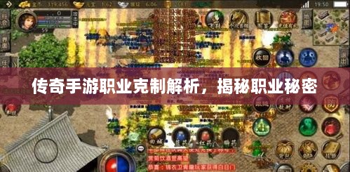 传奇手游职业克制解析，揭秘职业秘密-图1
