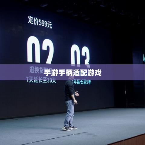 手游手柄适配游戏精选,打造极致游戏体验-图1 手游手柄适配游戏精选,打造极致游戏体验-图1