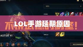 LOL手游延期原因的深度探究-图1 LOL手游延期原因的深度探究-图1
