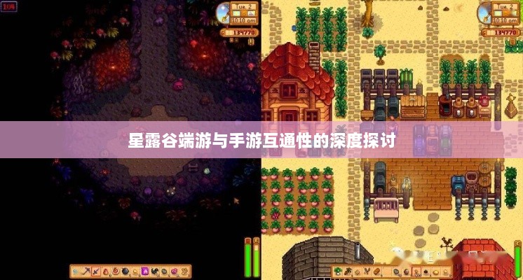 星露谷端游与手游互通性的深度探讨-图1 星露谷端游与手游互通性的深度探讨-图1