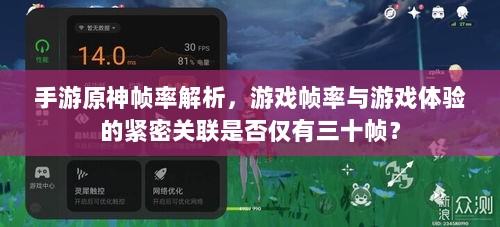 手游原神帧率解析,游戏帧率与游戏体验的紧密关联是否仅有三十帧?-图1 手游原神帧率解析,游戏帧率与游戏体验的紧密关联是否仅有三十帧?-图1