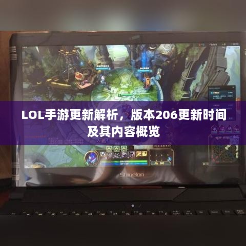 LOL手游更新解析，版本206更新时间及其内容概览-图1