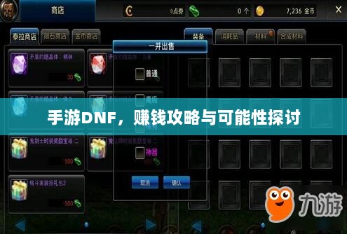 手游DNF，赚钱攻略与可能性探讨-图1