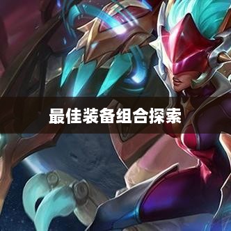 手游龙女最强出装攻略，探索最佳装备组合-图1