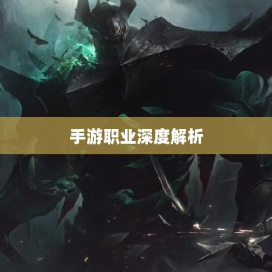 手游中剑魔的克星职业深度解析-图1