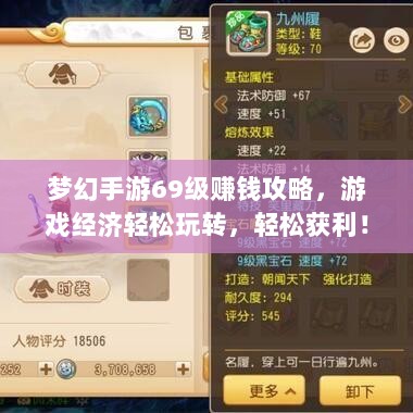 梦幻手游69级赚钱攻略,游戏经济轻松玩转,轻松获利!-图1 梦幻手游69级赚钱攻略,游戏经济轻松玩转,轻松获利!-图1